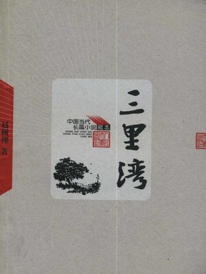 cover image of 三里湾(Three Miles Bay)